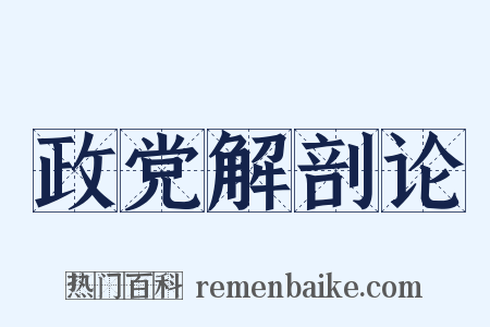 政党解剖论是什么意思的图片